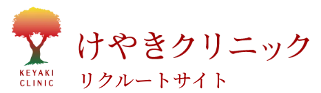地域に愛される医療を、最高のチームワークで。岐南町「けやきクリニック」採用サイト